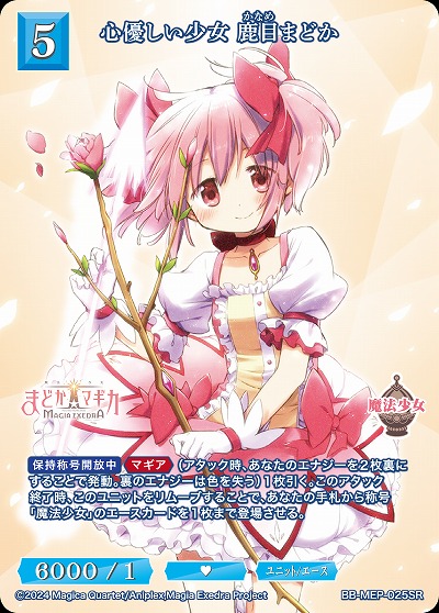 心優しい少女 鹿目まどか 【BB-MEP-025SR】